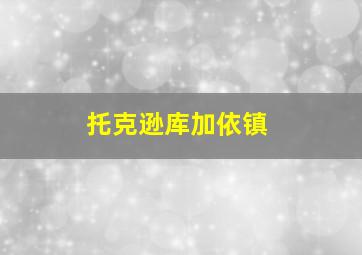 托克逊库加依镇