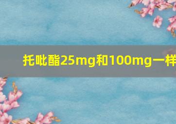 托吡酯25mg和100mg一样吗