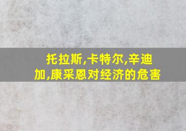 托拉斯,卡特尔,辛迪加,康采恩对经济的危害