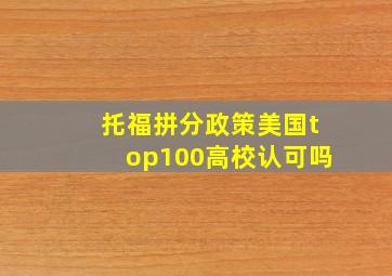 托福拼分政策美国top100高校认可吗