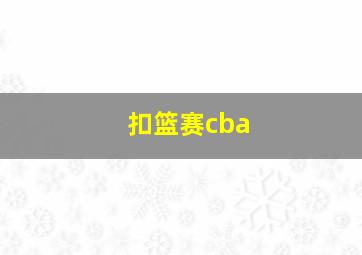 扣篮赛cba