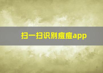 扫一扫识别痘痘app