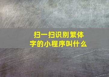 扫一扫识别繁体字的小程序叫什么