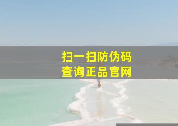 扫一扫防伪码查询正品官网