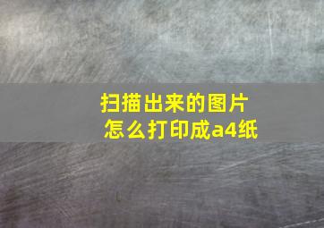 扫描出来的图片怎么打印成a4纸