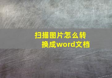 扫描图片怎么转换成word文档