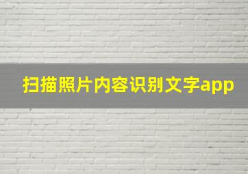 扫描照片内容识别文字app