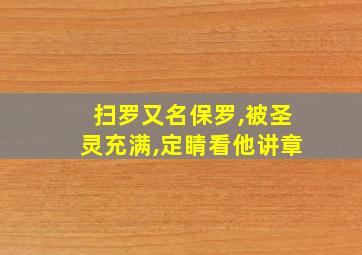 扫罗又名保罗,被圣灵充满,定睛看他讲章