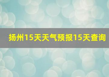 扬州15天天气预报15天查询