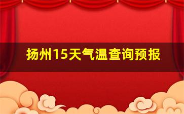 扬州15天气温查询预报