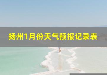 扬州1月份天气预报记录表