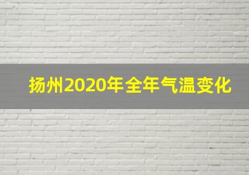 扬州2020年全年气温变化