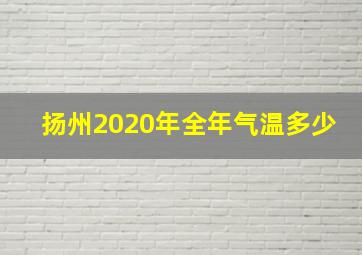 扬州2020年全年气温多少