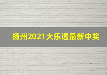 扬州2021大乐透最新中奖