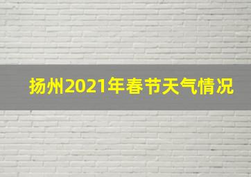 扬州2021年春节天气情况