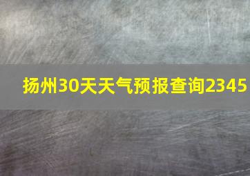 扬州30天天气预报查询2345