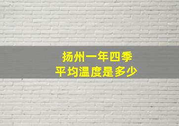 扬州一年四季平均温度是多少