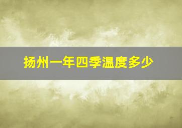 扬州一年四季温度多少