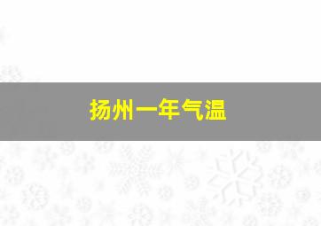 扬州一年气温