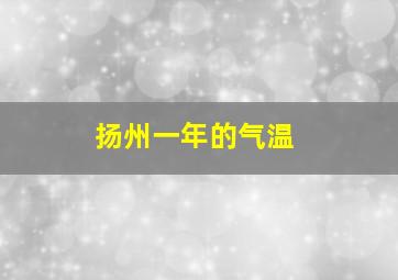 扬州一年的气温