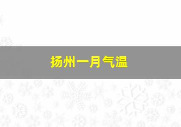 扬州一月气温