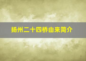 扬州二十四桥由来简介