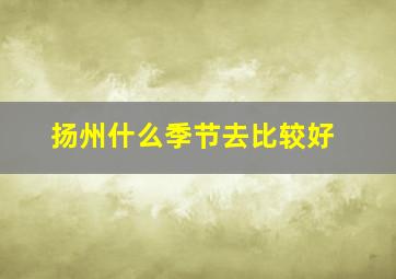 扬州什么季节去比较好