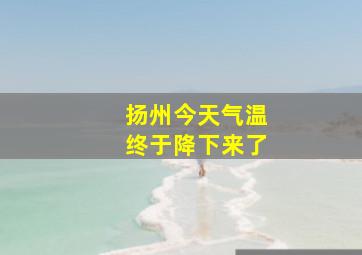 扬州今天气温终于降下来了