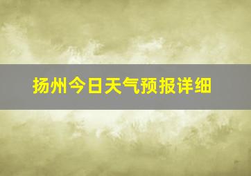 扬州今日天气预报详细