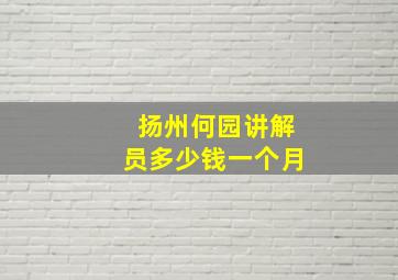 扬州何园讲解员多少钱一个月