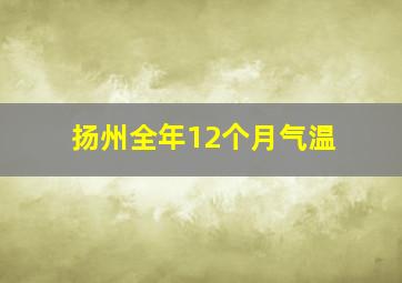 扬州全年12个月气温