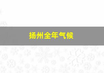 扬州全年气候