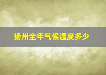 扬州全年气候温度多少