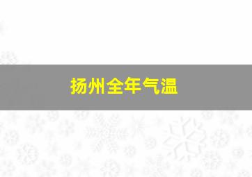 扬州全年气温