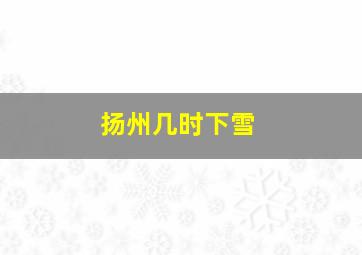 扬州几时下雪