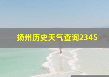 扬州历史天气查询2345