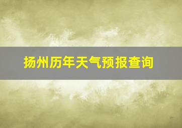 扬州历年天气预报查询