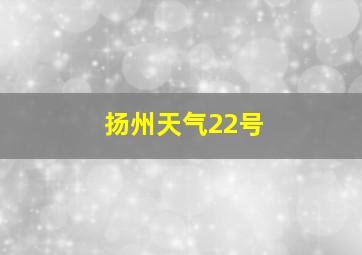 扬州天气22号