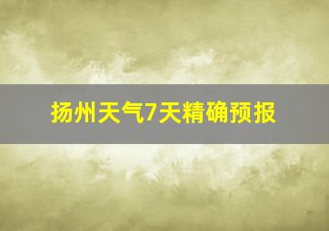 扬州天气7天精确预报