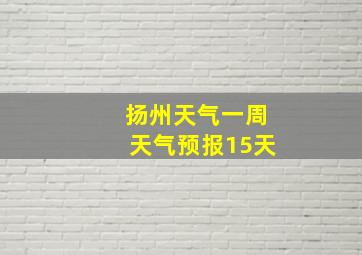 扬州天气一周天气预报15天