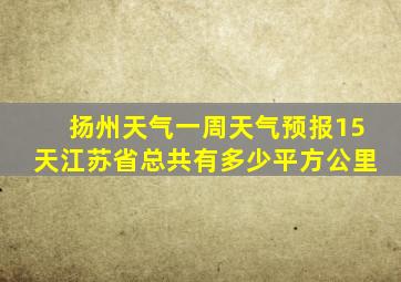 扬州天气一周天气预报15天江苏省总共有多少平方公里