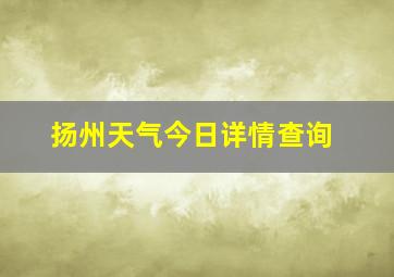 扬州天气今日详情查询