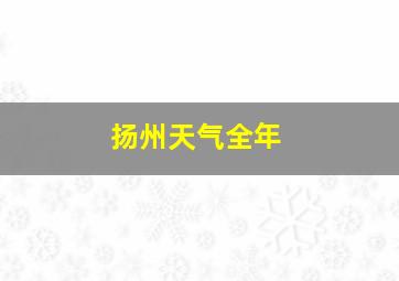 扬州天气全年