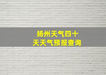 扬州天气四十天天气预报查询