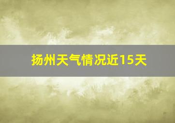 扬州天气情况近15天