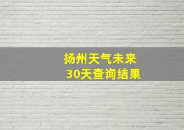 扬州天气未来30天查询结果