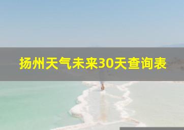 扬州天气未来30天查询表