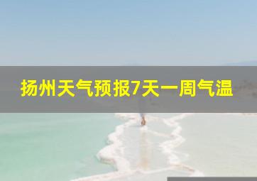 扬州天气预报7天一周气温