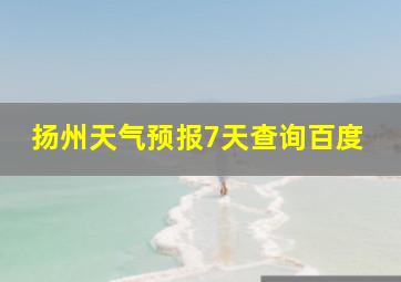 扬州天气预报7天查询百度