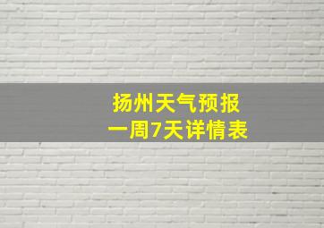 扬州天气预报一周7天详情表